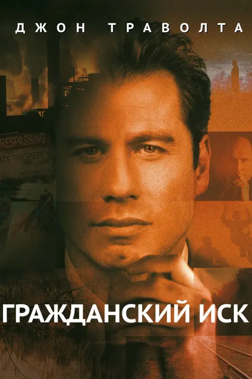 Постер к фильму "Гражданский иск 1998"