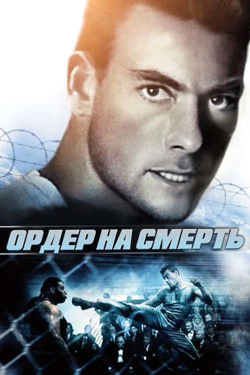 Постер к фильму "Ордер на смерть"