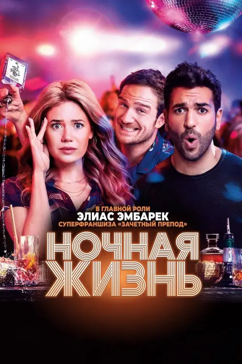 Постер к фильму "Ночная жизнь"