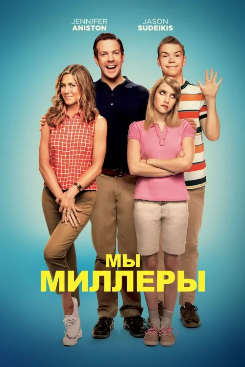 Постер к фильму "Мы - Миллеры 2013"