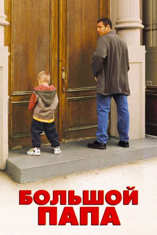 Постер к фильму "Большой папа 1999"