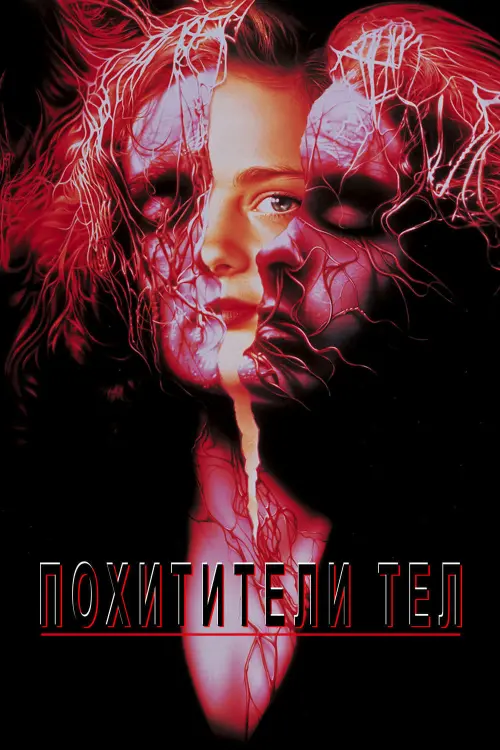 Постер к фильму "Похитители тел 1993"
