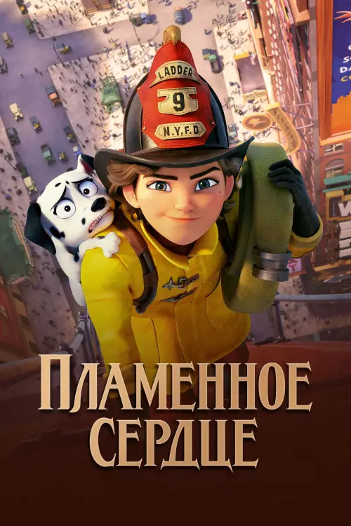 Постер к фильму "Пламенное сердце 2022"