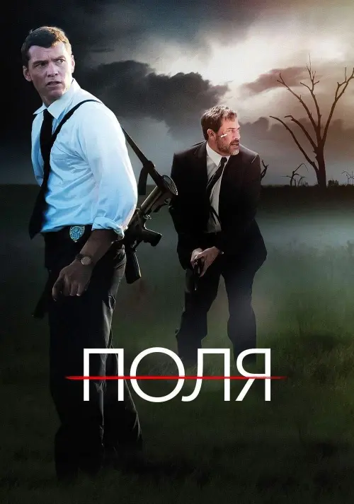 Постер к фильму "Поля"