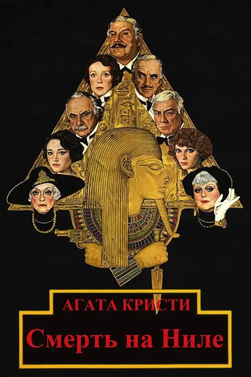 Постер к фильму "Смерть на Ниле 1978"