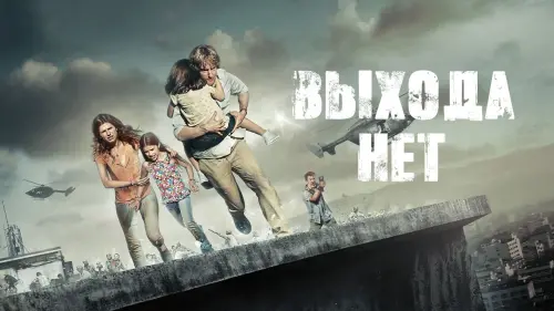 Видео к фильму Выхода нет | Выхода нет - Trailer