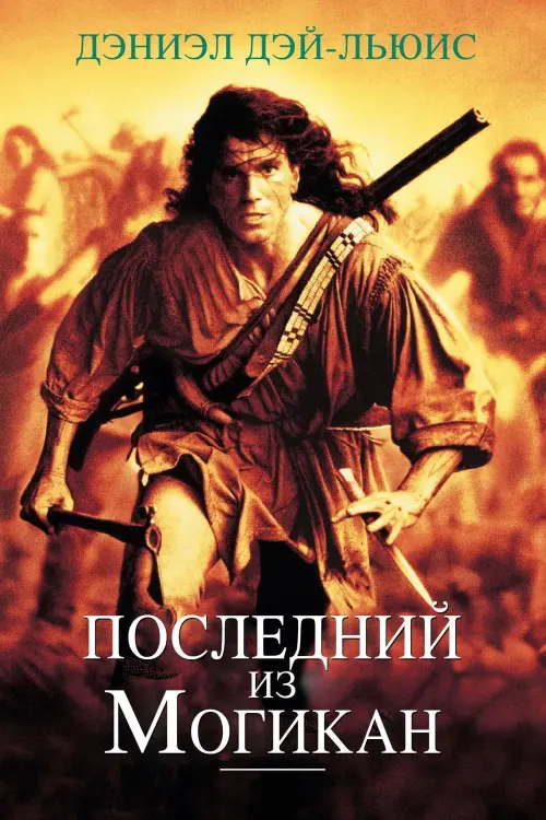 Постер к фильму "Последний из могикан 1992"