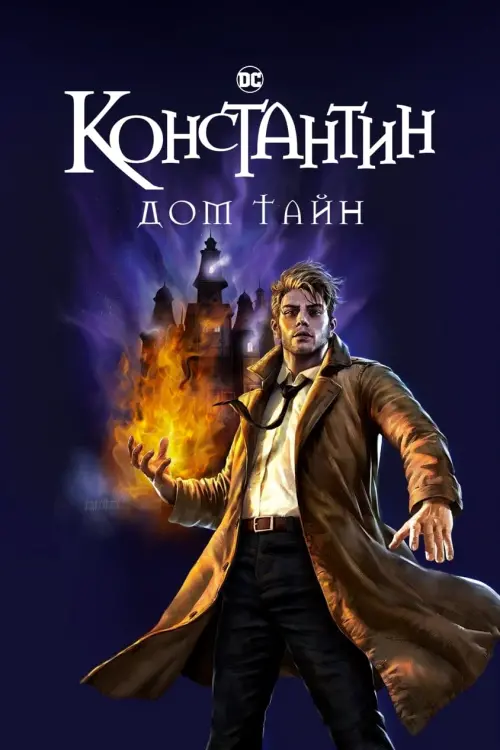 Постер к фильму "Константин: Дом тайн"