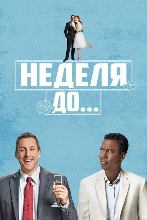 Постер к фильму "Неделя до... 2018"