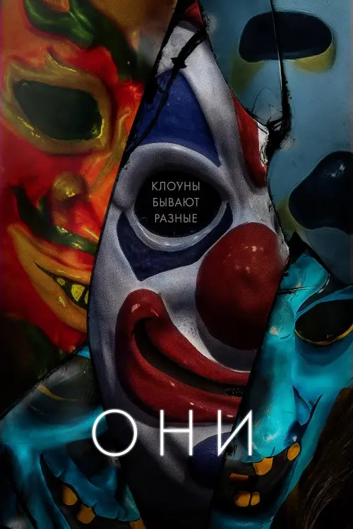 Постер к фильму "Они 2019"