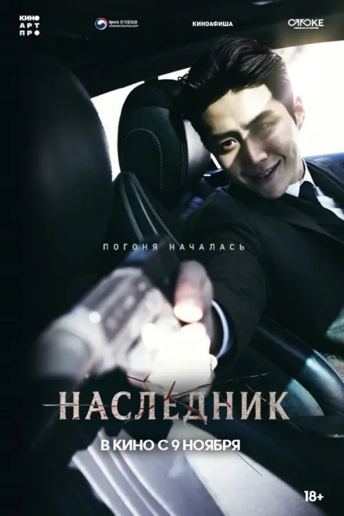 Постер к фильму "Наследник"