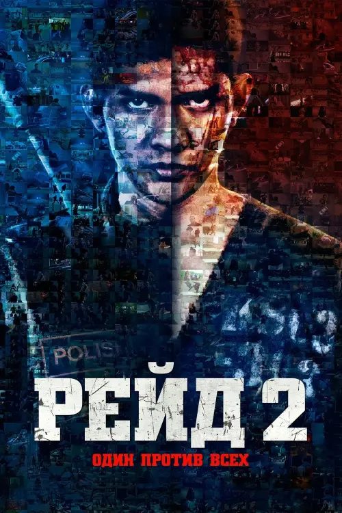 Постер к фильму "Рейд 2"