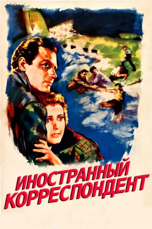 Постер к фильму "Иностранный корреспондент"