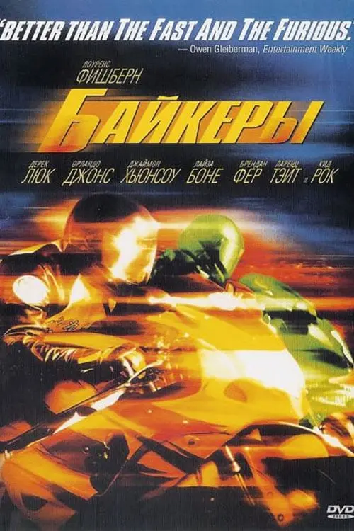 Постер к фильму "Байкеры 2003"