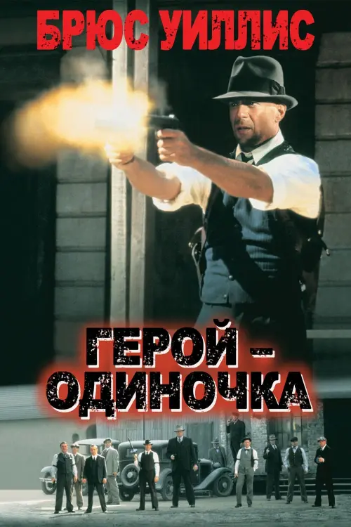 Постер к фильму "Герой - одиночка 1996"