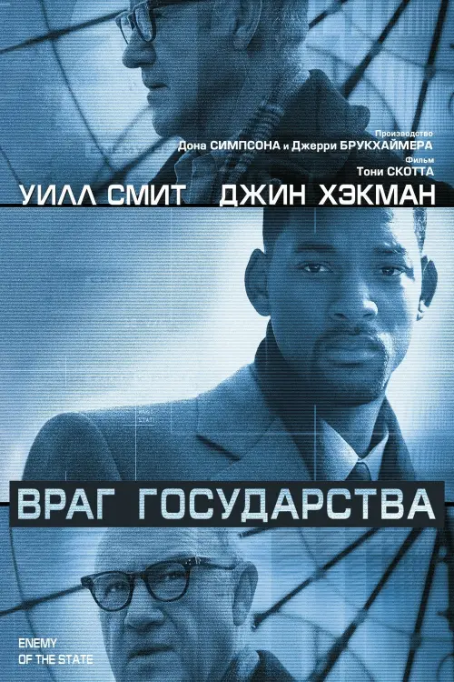Постер к фильму "Враг государства 1998"