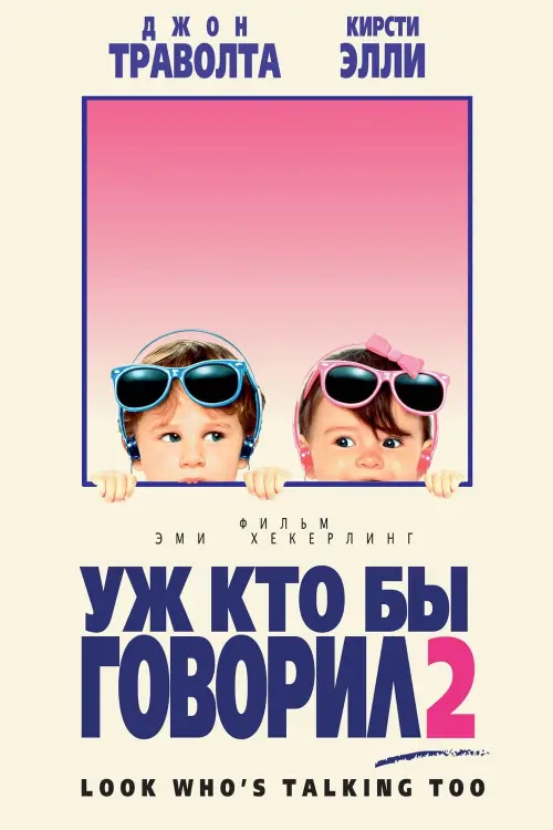 Постер к фильму "Уж кто бы говорил 2"