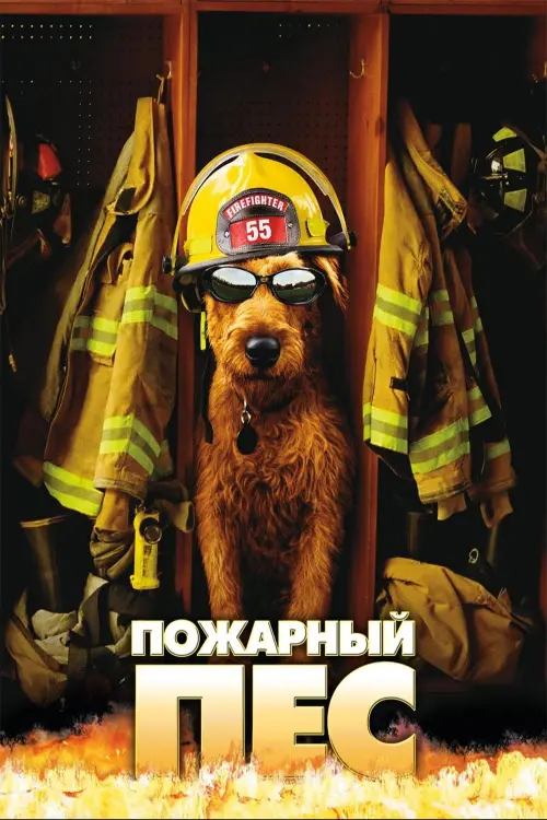 Постер к фильму "Пожарный пёс 2007"