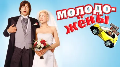 Видео к фильму Молодожены | Just Married