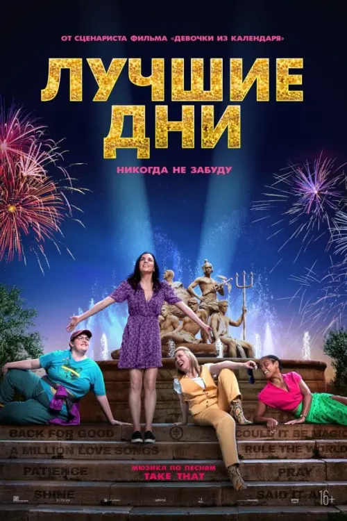 Постер к фильму "Лучшие дни"