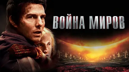 Видео к фильму Война миров | Война миров (2005) - Дублированный Трейлер HD