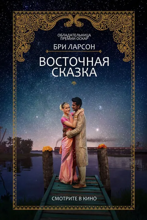 Постер к фильму "Восточная сказка"