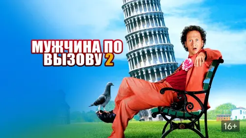 Мужчина по вызову (1999)