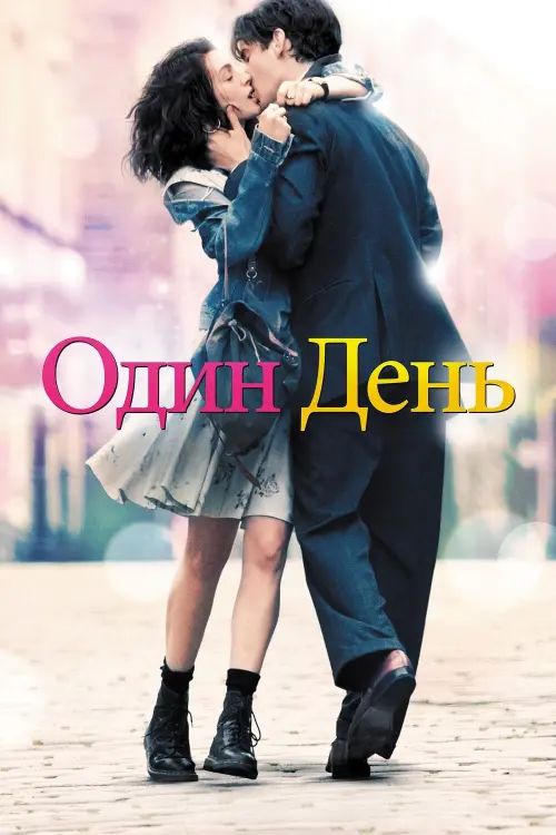 Постер к фильму "Один день 2011"