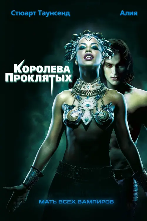 Постер к фильму "Королева проклятых 2002"