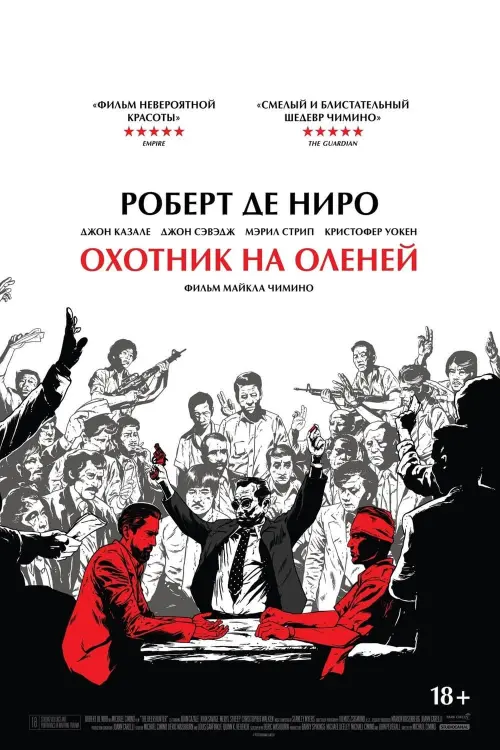 Постер к фильму "Охотник на оленей"