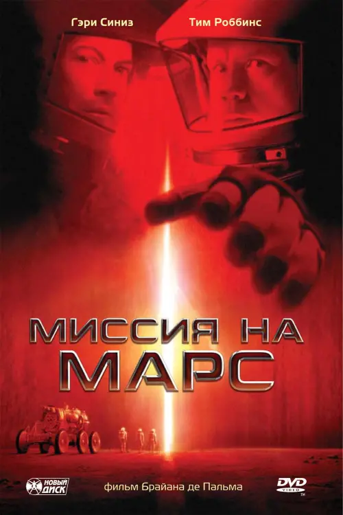 Постер к фильму "Миссия на Марс 2000"