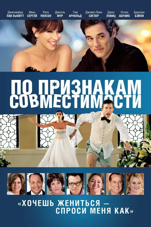 Постер к фильму "По признакам совместимости 2012"