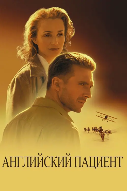 Постер к фильму "Английский пациент 1996"