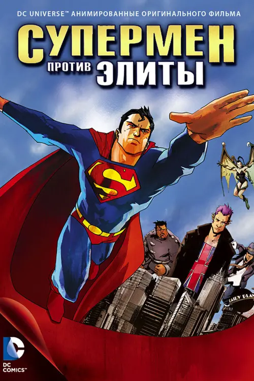 Постер к фильму "Супермен против Элиты 2012"