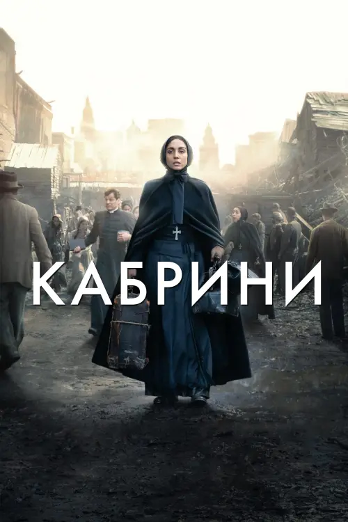 Постер к фильму "Cabrini"