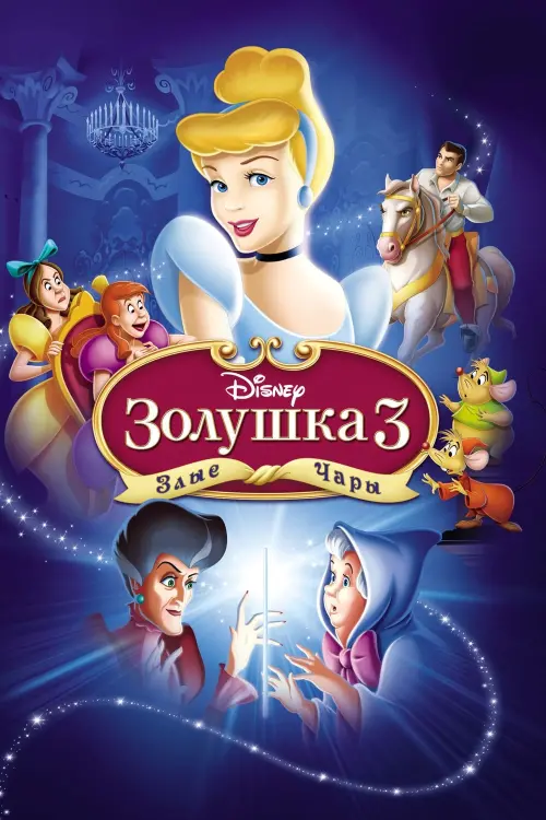 Постер к фильму "Золушка 3: Злые чары"