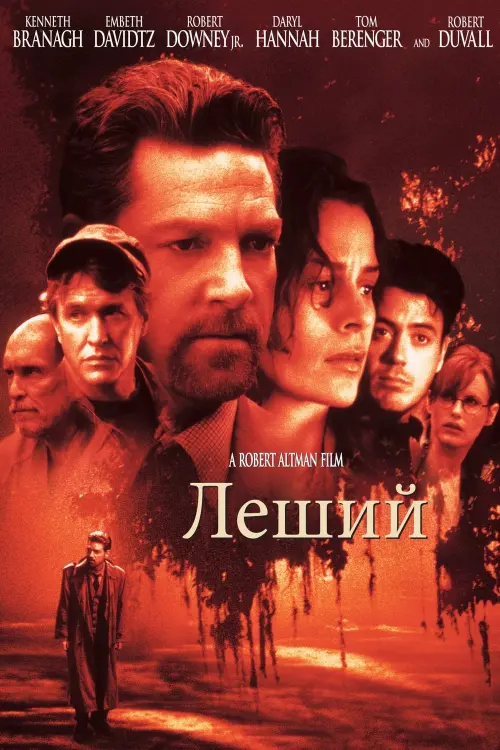 Постер к фильму "Леший 1998"