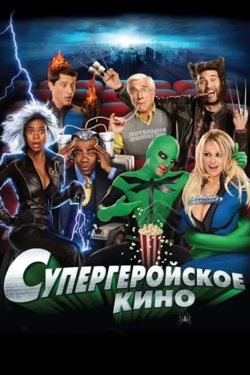 Постер к фильму "Супергеройское кино 2008"