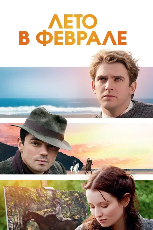 Постер к фильму "Лето в феврале"