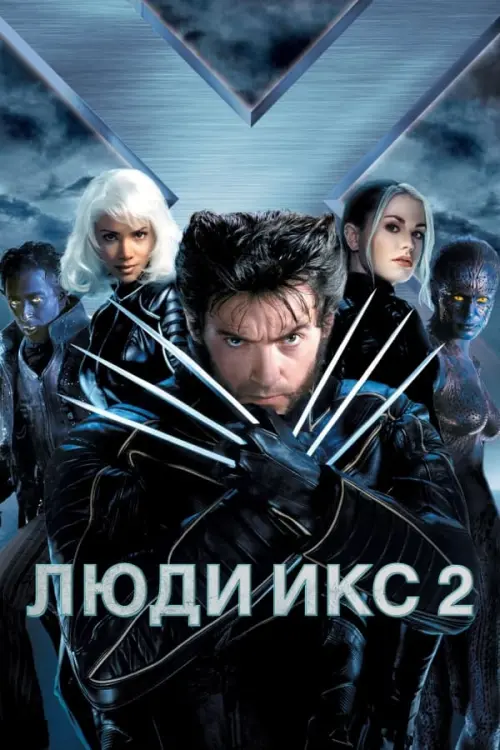 Постер к фильму "Люди Икс 2 2003"