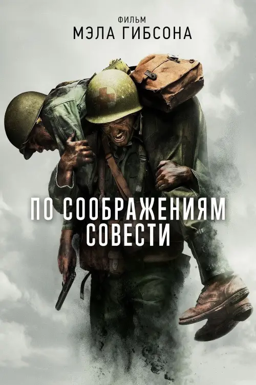 Постер к фильму "По соображениям совести 2016"