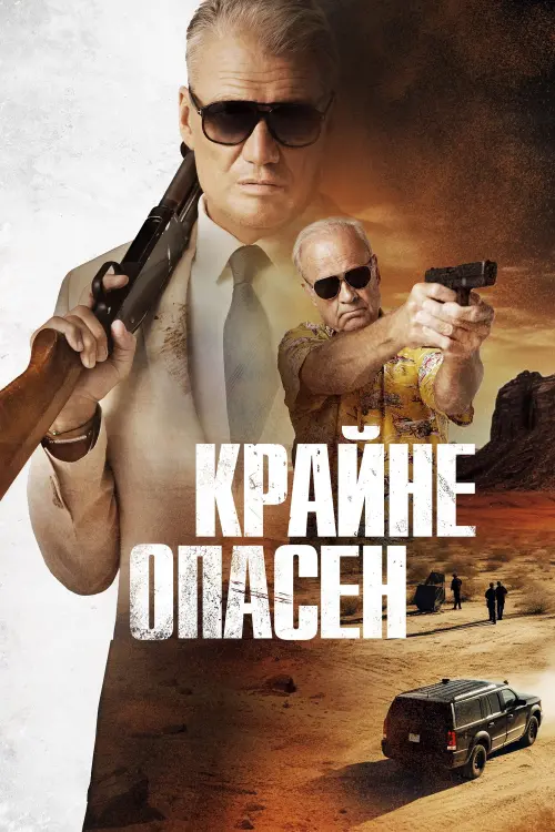 Постер к фильму "Крайне опасен"