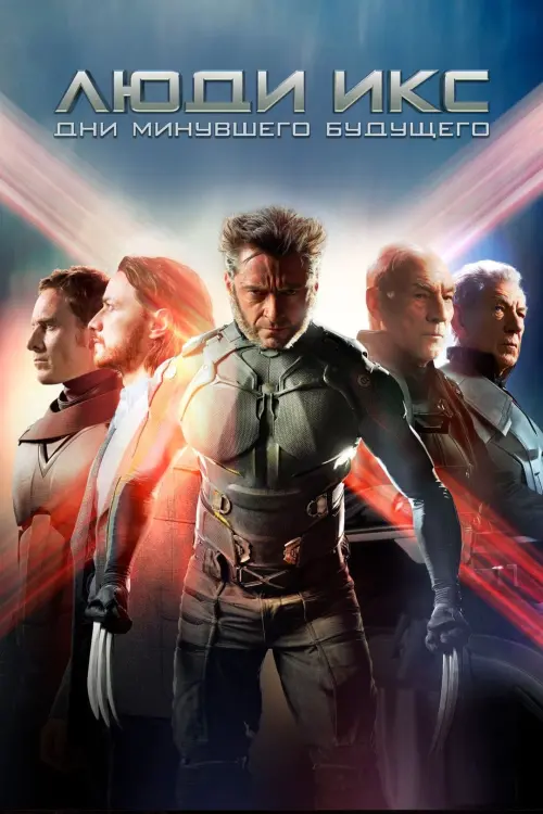 Постер к фильму "Люди Икс: Дни минувшего будущего 2014"