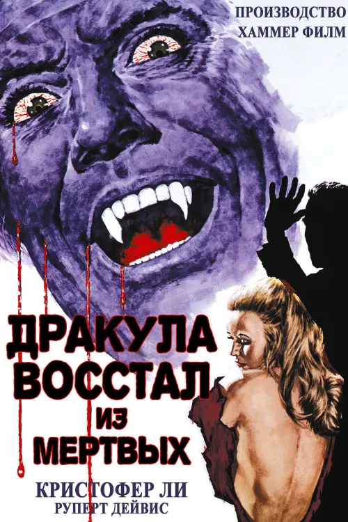 Постер к фильму "Дракула восстал из мертвых"