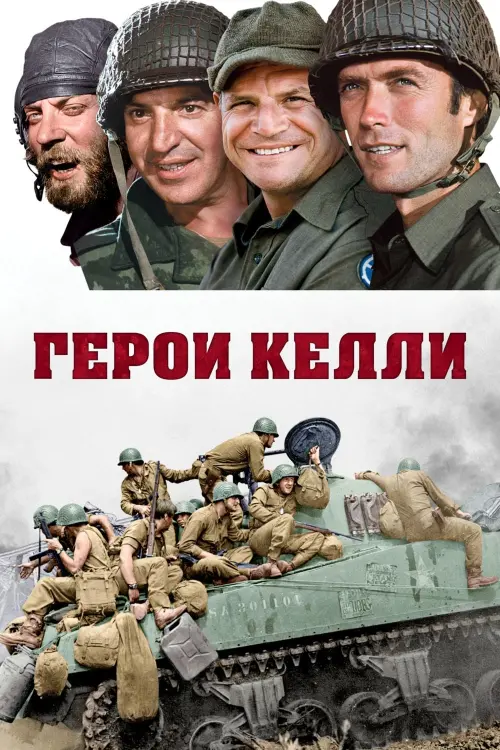 Постер к фильму "Герои Келли"