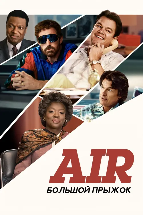 Постер к фильму "Air: Большой прыжок 2023"
