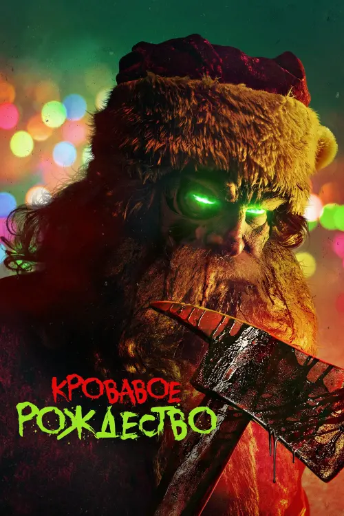 Постер к фильму "Кровавое Рождество"