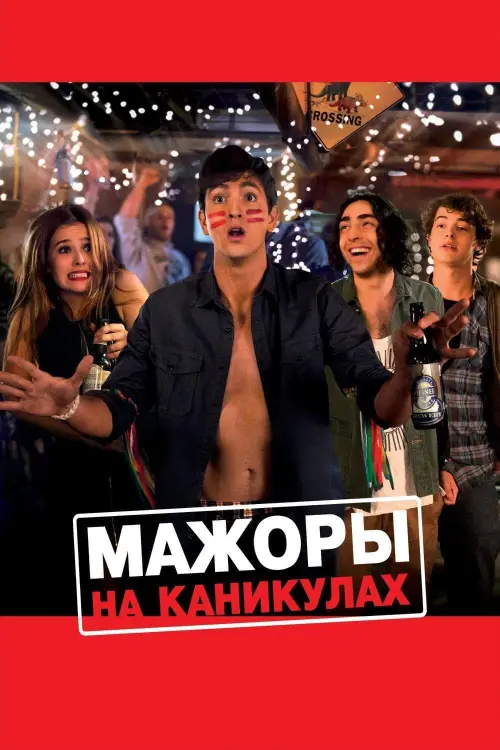 Постер к фильму "Мажоры на каникулах"