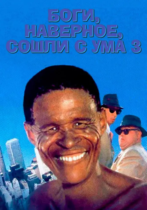 Постер к фильму "Боги, наверное, сошли с ума 3"