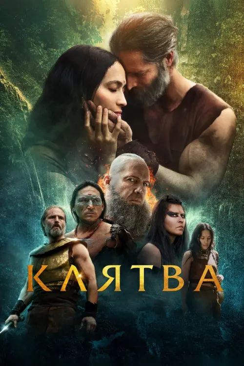 Постер к фильму "Клятва"